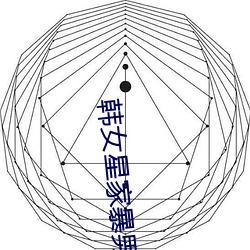 韩(韓)女星(星)家暴(暴)男友