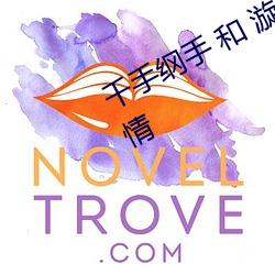 千手纲(綱)手 和(和) 漩涡鸣人(人) 共同参(參)与的剧情
