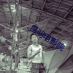 昆明電影院