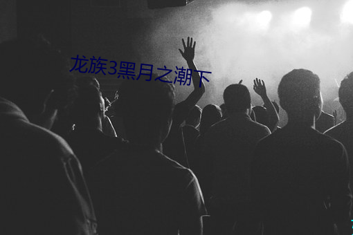 龙族3黑月之潮下