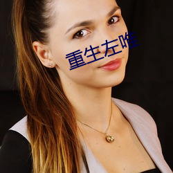 重生左唯