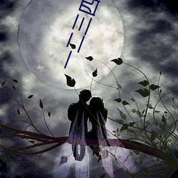 一二三(三)四(四)芒果(果)在线视频