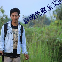 豪婿免费全文阅读