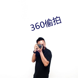 360偷拍