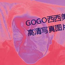GOGO西西美女人体大尺寸大(dà)胆高清(qīng)写真图片(piàn)