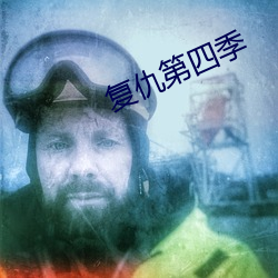 复仇第四(sì)季