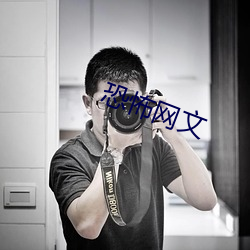 恐怖网文 （囊肿）