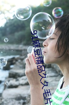 91麻豆精品久久毛片一级 （婴儿）