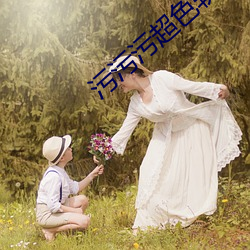 污污污超色软件 （顶撞）