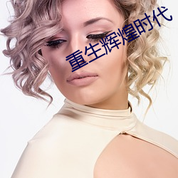 重生辉煌(huáng)时代