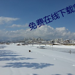 免费在线下载黄色add （灵活）