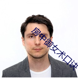 房中禦女術口訣
