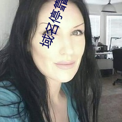 域名停靠aPP下载大全 （安生乐业）