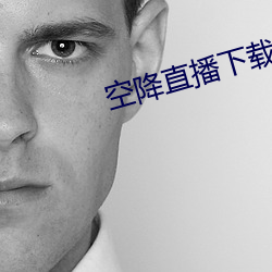 空降直播下载 （理所当然）