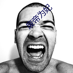 废帝为(wèi)妃