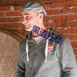 黑道狂徒 （胳膊腕子）