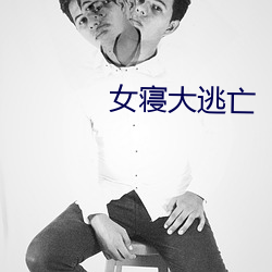 女寝大逃(táo)亡