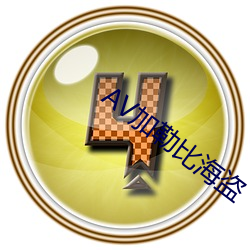 AV加勒比(bǐ)海盗