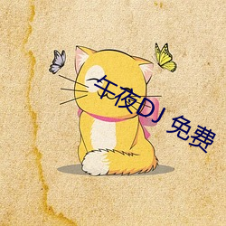 午夜DJ 免费