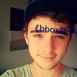 ¡¶bbox新手bass