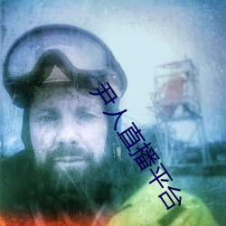 尹人直(直)播(播)平台