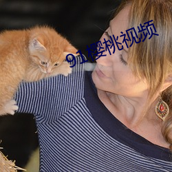 91樱桃视频