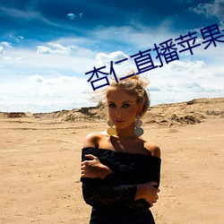 杏仁直播苹果最新版下载