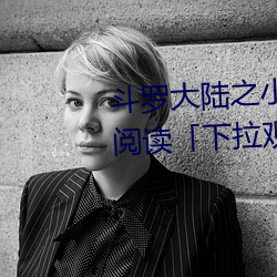 斗(鬥)罗(羅)大陆之(之)小舞奇遇(遇)记(記)漫画免费阅读(讀)「下(下)拉(拉)观看(看)」