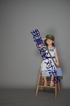 我真(真)没针对法爷