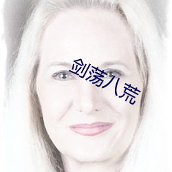 剑荡八荒 （约会）