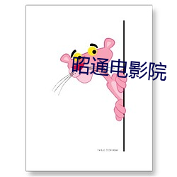 昭通电影院(yuàn)