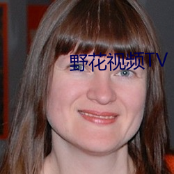 野花视频TV