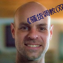 《騷貨調教(雙性