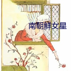 南朝鲜女(女)星