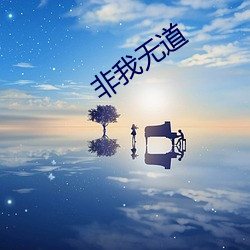 非我无(無)道