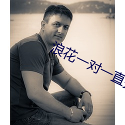 浪花一對一直播