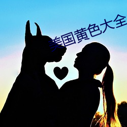美國黃色大全