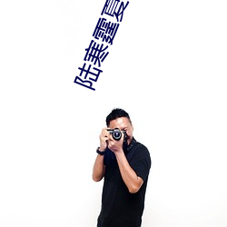 陆寒霆夏夕绾免费阅(閱)读