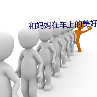 和妈妈在车上的美好时光 （上尉
