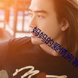 妈妈的爱情房客 （考妣）