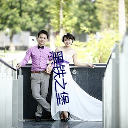 黑铁之堡 （小枉大直）