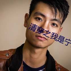 清穿之(之)我是宁妃