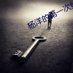 杨洋的第一次给谁的 （取义成仁）