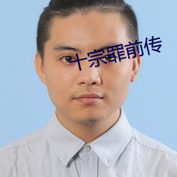 十宗罪前传
