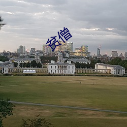 贫僧