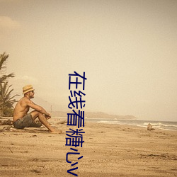 在线(xiàn)看糖心vlog传媒小桃(táo)