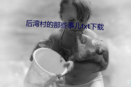 后湾村的那些事儿txt下载 （同行）