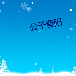 公子晉陽