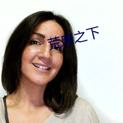 荒唐之(之)下