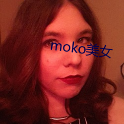 moko美女